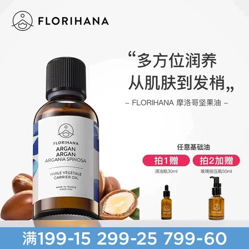 florihana摩洛哥坚果阿甘基础油