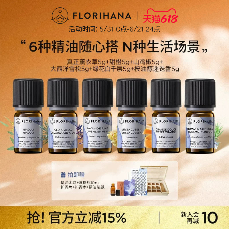 【香薰套组】Florihana单方精油醒神放松愉悦睡眠清新空气香薰