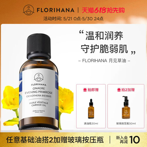 Florihana法国F家月见草油保湿滋润基础油植物油护肤脸部全身按摩