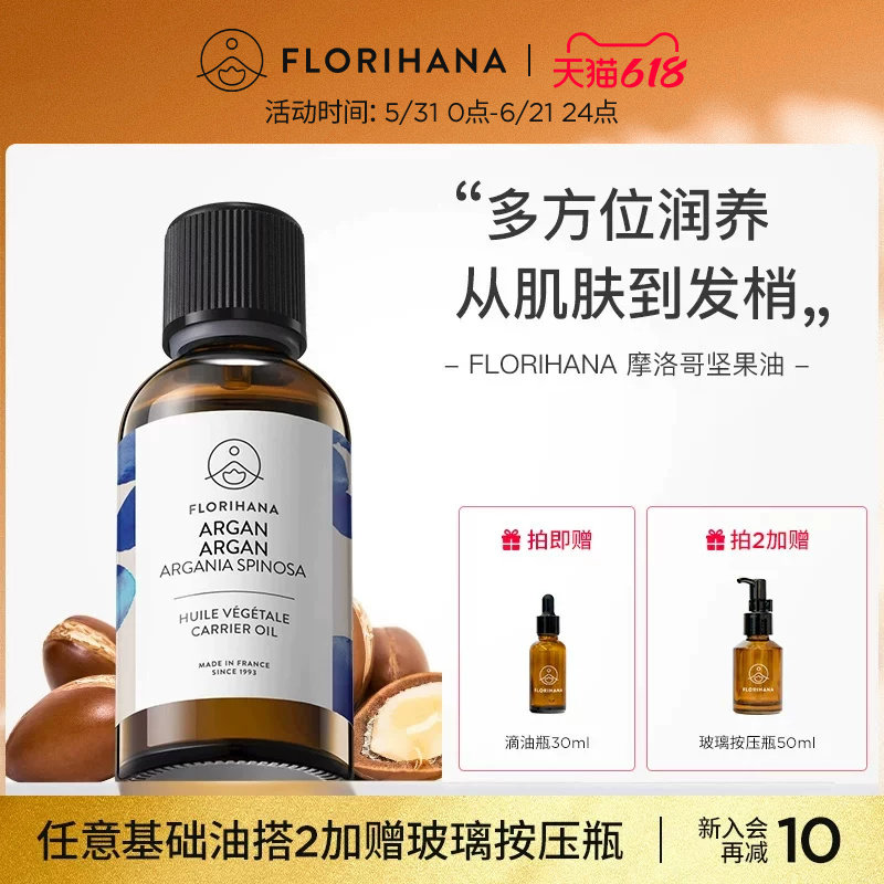 Florihana法国F家摩洛哥坚果(阿甘)油保湿护理干燥皮养肤基础油