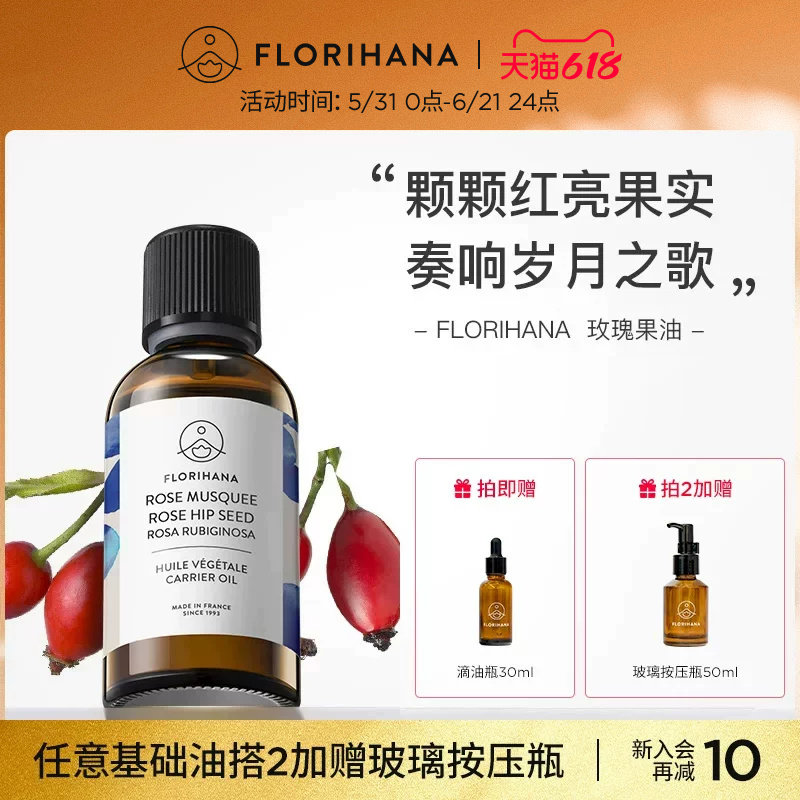Florihana法国F家锈红蔷薇玫瑰果油保湿滋润肌肤基础油基底植物油
