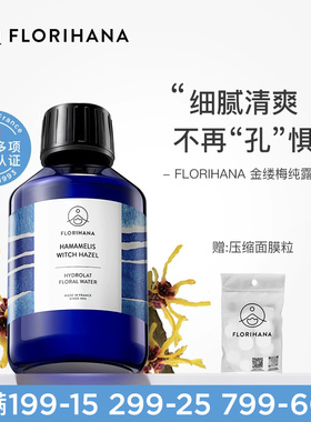 Florihana法国F家金缕梅纯露洁净补水爽肤水脆弱肌熟龄肌