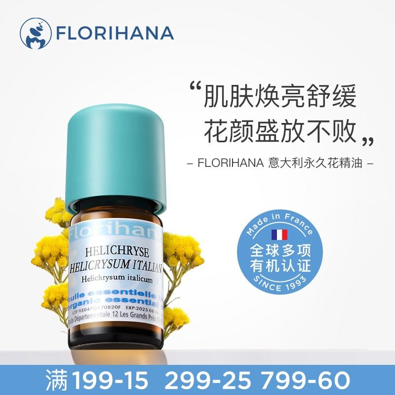 Florihana法国F家意大利腊菊永久花精油淡化眼圈温和紧致按摩