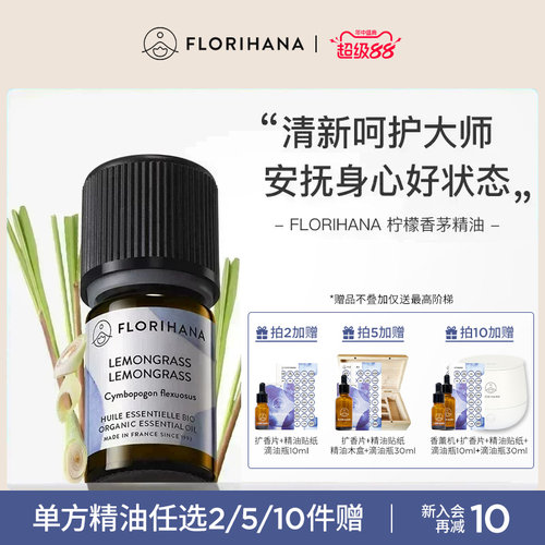Florihana柠檬香茅精油
