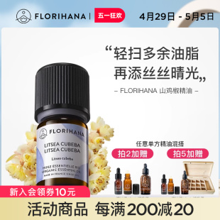 Florihana山鸡椒精油单方精油清新空气身体护理按摩植物香薰精油