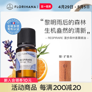 Florihana香薰油精油 漫步森林 天然植物精油香薰空气清新卧室内