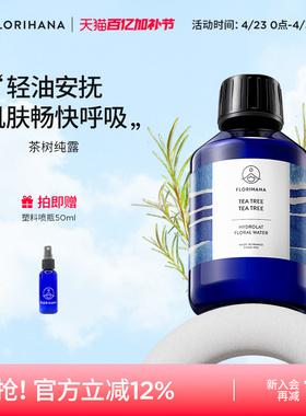 Florihana法国茶树纯露控油痘痘油性肌毛孔肌护肤油痘肌爽肤水