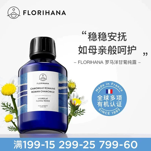 Florihana法国F家罗马洋甘菊纯露水舒缓脆弱肌补水爽肤水湿敷花水