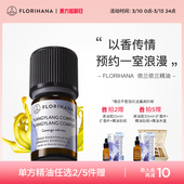 Florihana法国F家依兰精油油性肌肤护肤放松按摩香薰植物天然