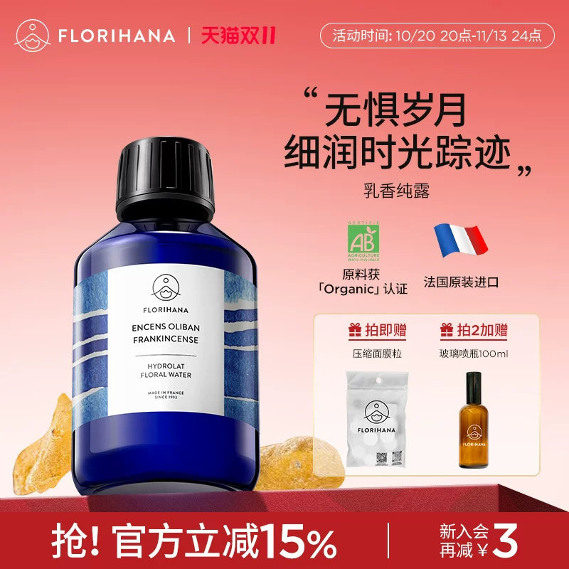 Florihana法国乳香纯露抗皱紧致细纹熟龄肌保湿湿敷补水爽肤花水