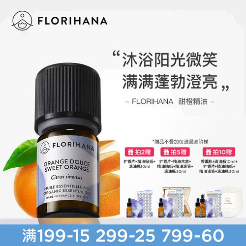 Florihana法国F家甜橙精油放松愉悦按摩香薰护肤面部天然植物精油