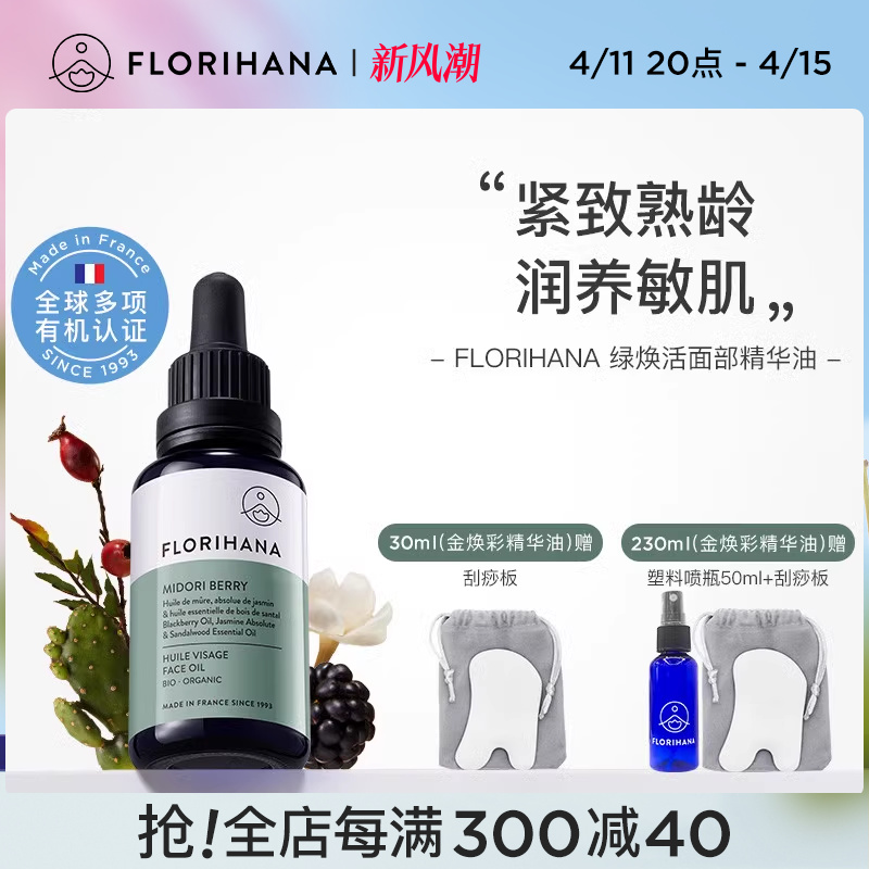 Florihana绿焕活精华油面部护肤油紧致抗皱按摩轻润精油熟龄肌肤