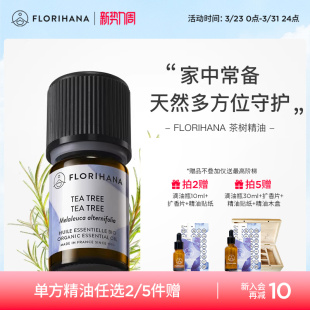 Florihana法国进口F家茶树精油净肤毛孔红肿痘痘印香薰按摩精油
