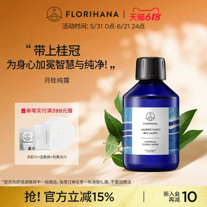 Florihana法国F家月桂纯露花水毛孔痘痘肌肤保湿敷花水爽肤化妆水