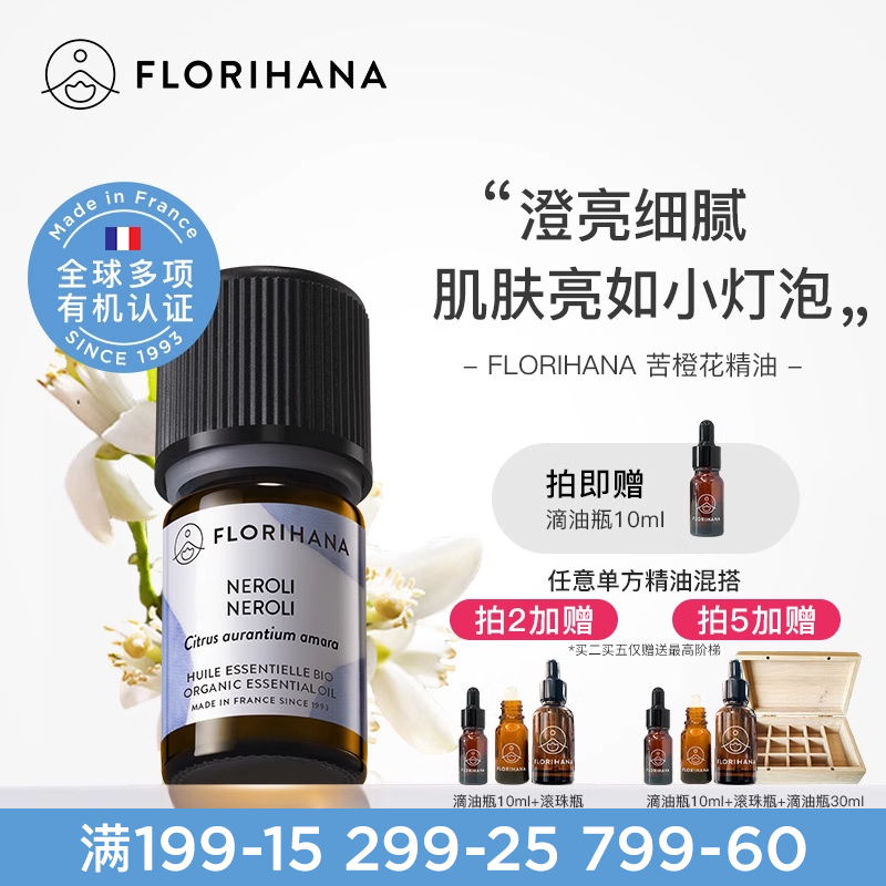 florihana法國苦橙精油