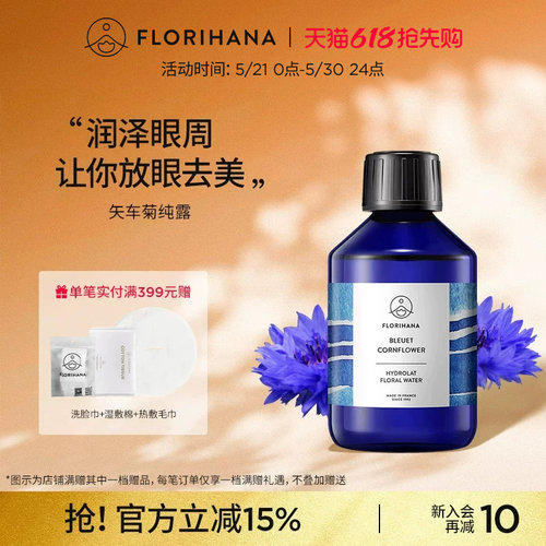 Florihana法国F家矢车菊纯露补水保湿花水面脸部湿敷水爽肤化妆水