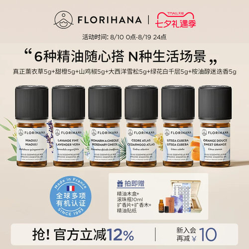 【香薰套组】Florihana精油净化放松愉悦睡眠清新香薰扩香套装