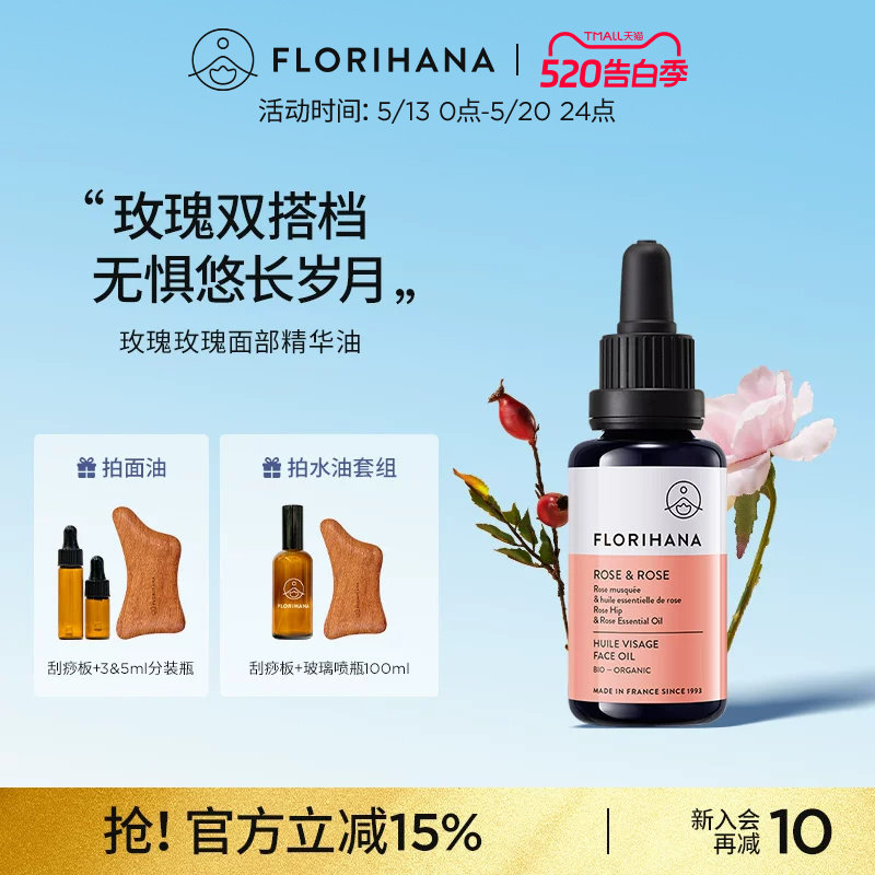 Florihana法国F家玫瑰精华油面部精油抚皱紧致护肤油干皮滋润保湿