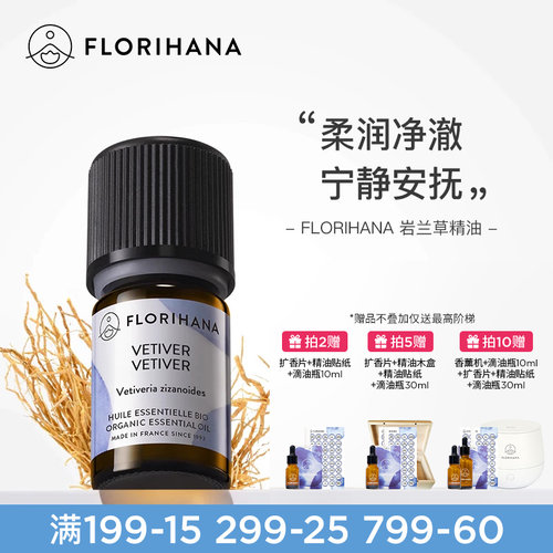 florihana法国f家岩兰草精油