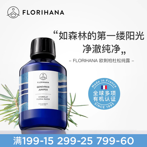 Florihana法国F家杜松纯露欧刺柏纯露油痘肌水油腻肌肤毛孔爽肤水
