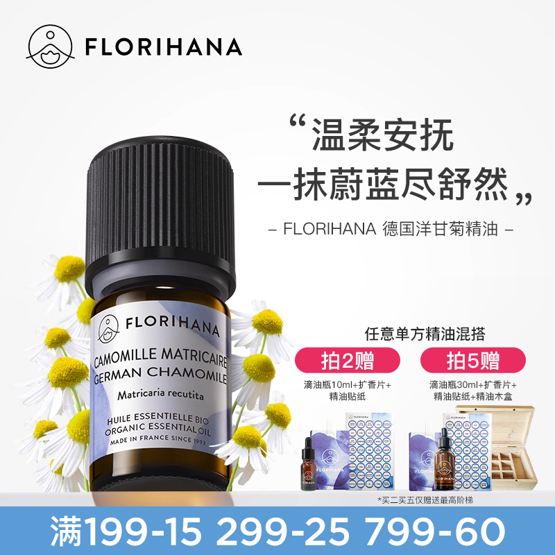 florihana德国修护洋甘菊精油