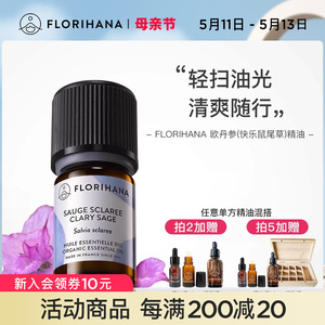 Florihana法国F家欧丹参快乐鼠尾草精油放松水油按摩室内香薰精油