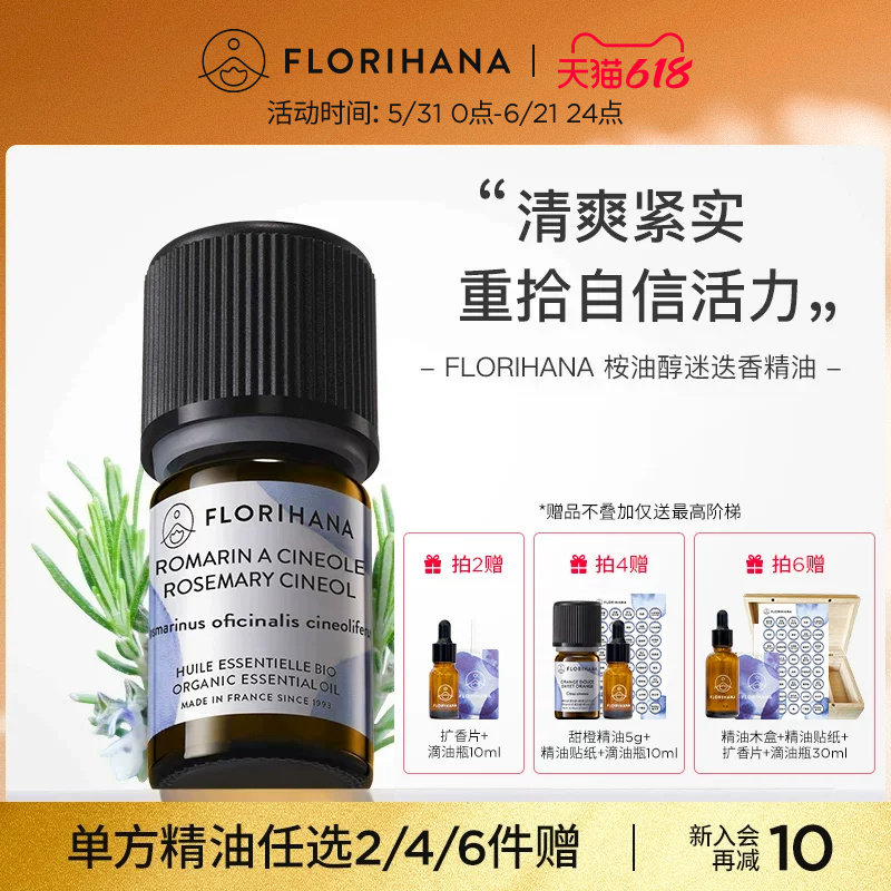 Florihana法国F家桉油醇迷迭香精油痘肌头皮按摩放松醒神香薰精油