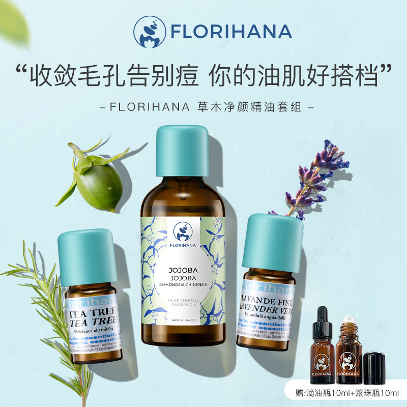 Florihana法国F家面部护理精油套装痘痘油肌荷荷巴薰衣草茶树