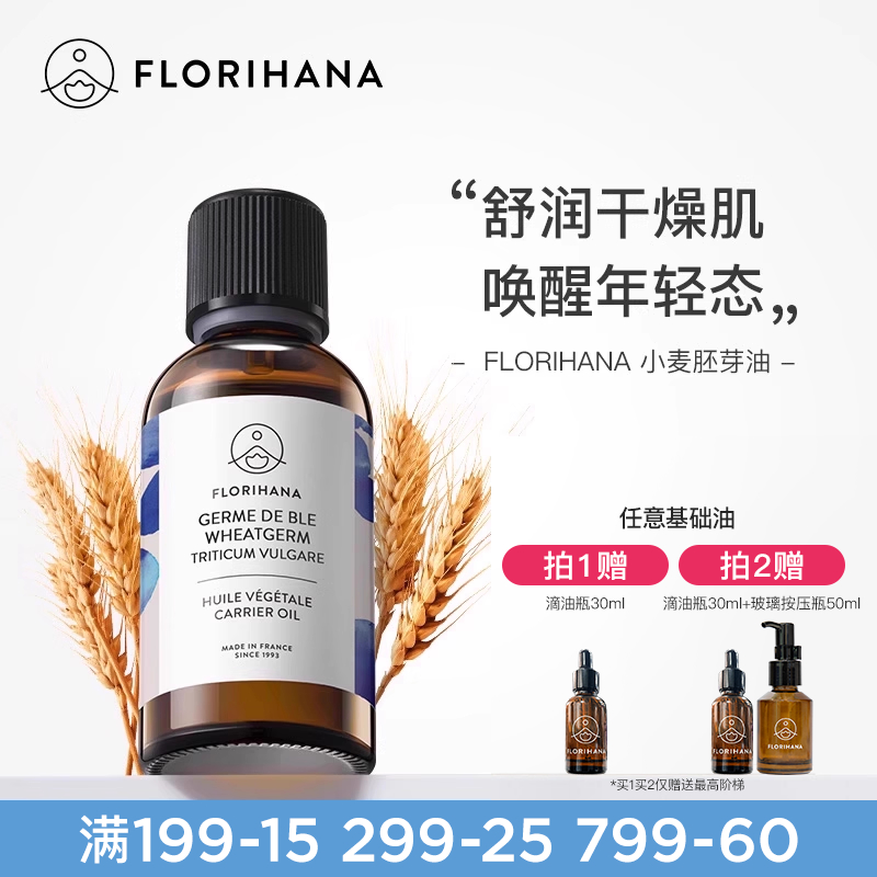 florihana法国小麦基础油