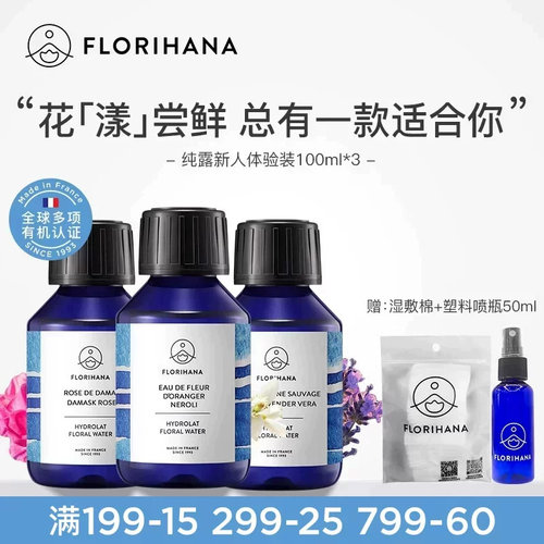 Florihana法国旅行纯露套装补水