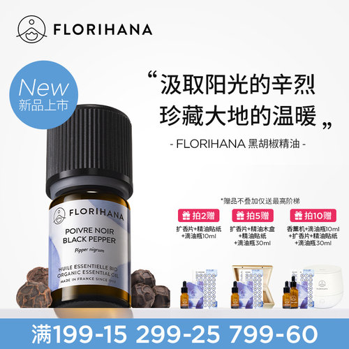 【新品】Florihana法国F家黑胡椒身体按摩温暖活力香薰