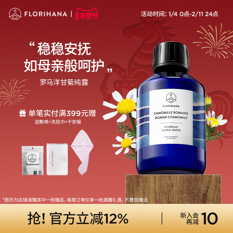 Florihana法国F家罗马洋甘菊纯露水舒缓脆弱肌补水爽肤水湿敷花水,美容护肤/美体/精油,纯露/花水,淘宝优惠券,粉丝福利购,淘宝优惠卷
