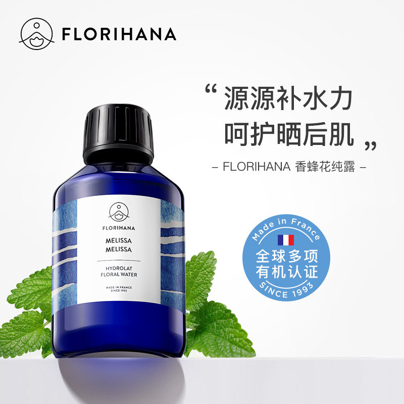 Florihana法国F家香蜂草香蜂花纯露水花水湿敷水平衡补水保湿纯露
