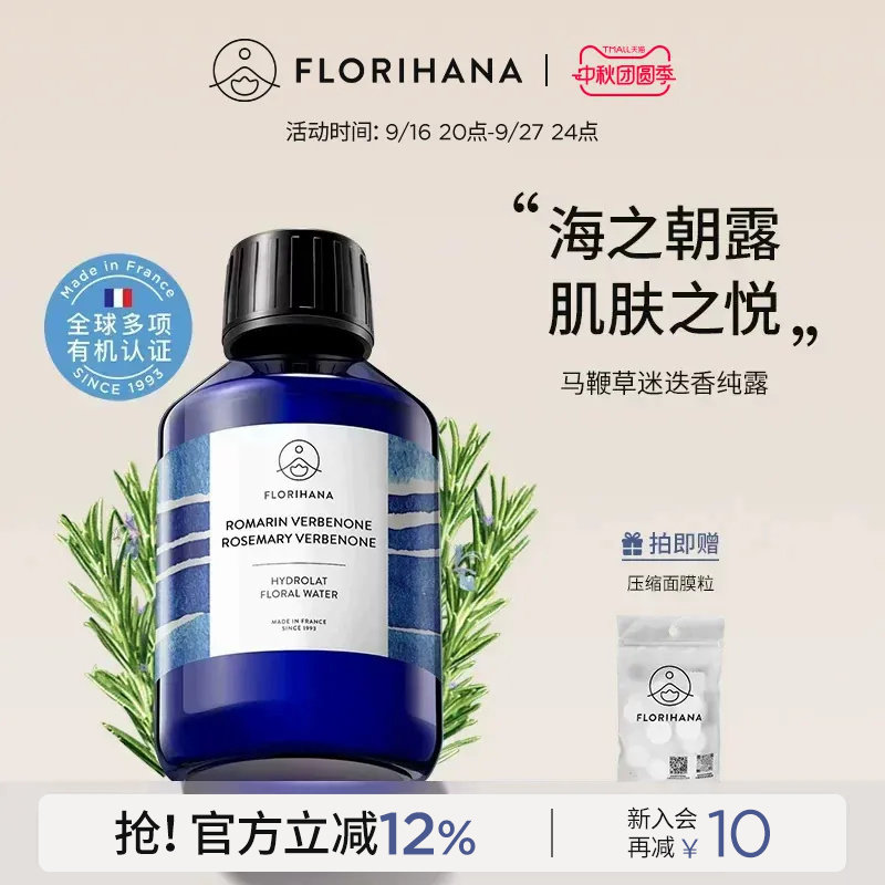 Florihana法国F家马鞭草酮迷迭香马迷纯露控油闭口粉刺痘肌湿敷水图片