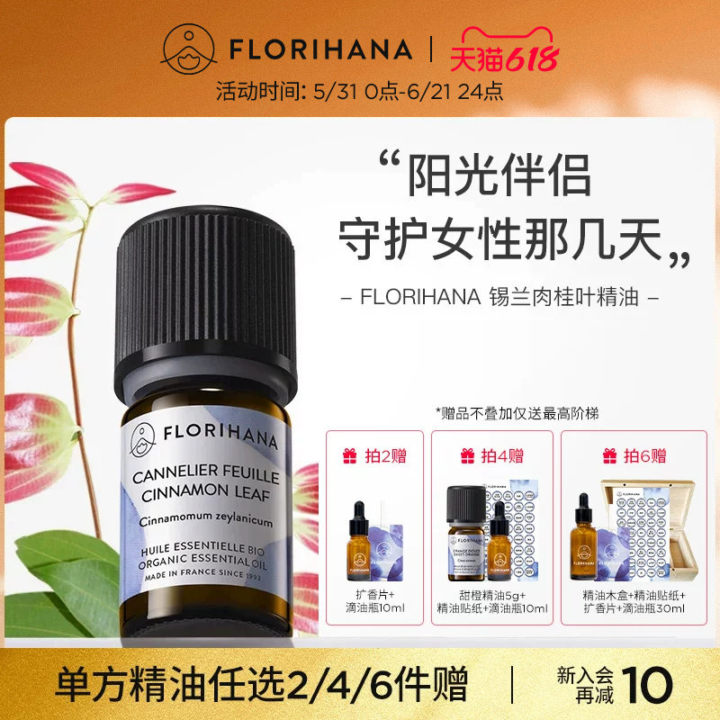 Florihana锡兰肉桂叶精油单方精油放松清新空气香薰身体护理按摩