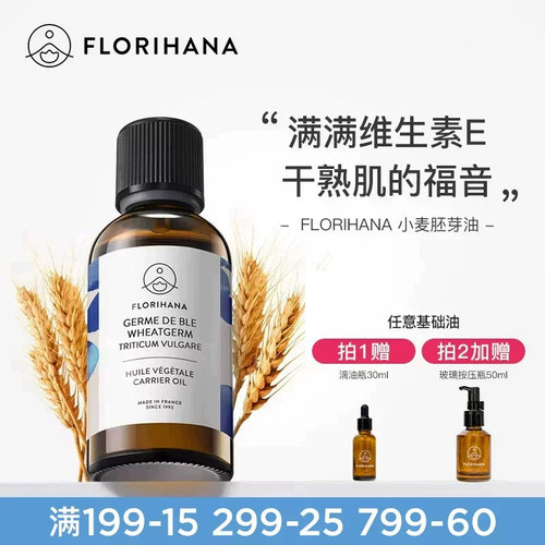 florihana法国小麦基础油