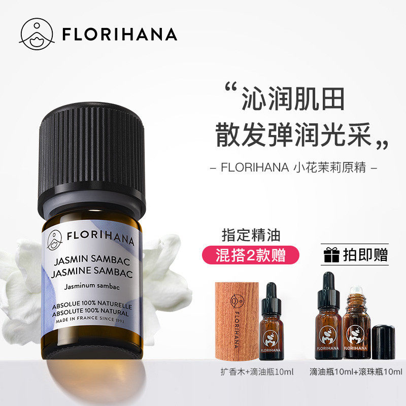 Florihana法国F家小花茉莉原精油干性熟龄肌调理护肤放松香薰按摩