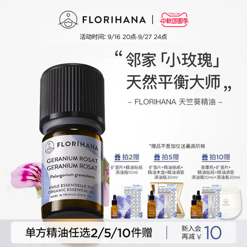 florihana法国天竺葵精油