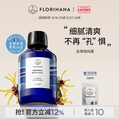 Florihana法国F家金缕梅纯露补水爽肤水熟龄肌毛孔肌爽肤水花水