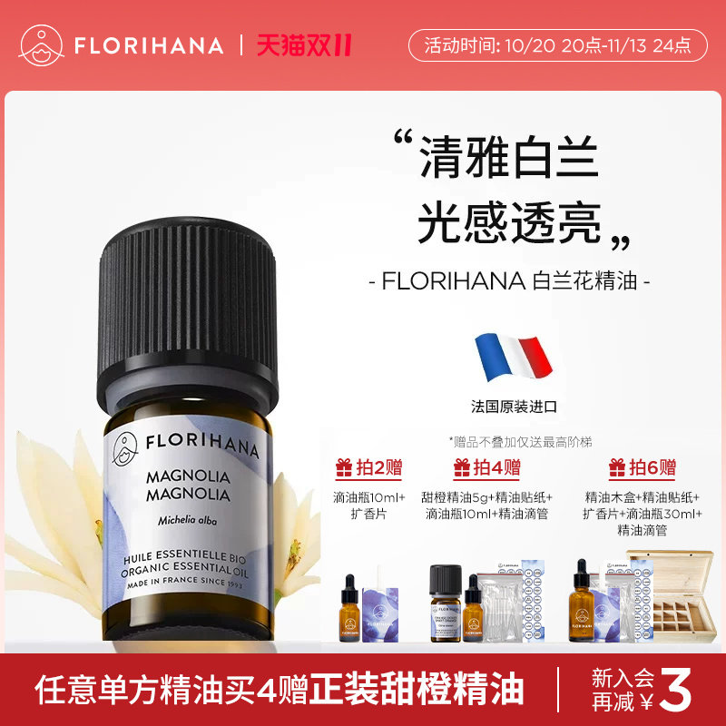 Florihana法国F家白兰花单方精油松弛熟龄肌按摩面部护肤香薰