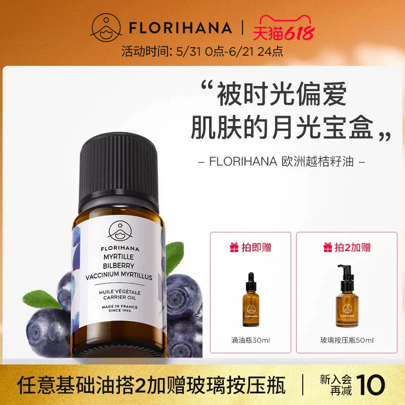 Florihana欧洲越橘籽蓝莓籽油面部基础油越桔籽油按摩刮痧油养肤