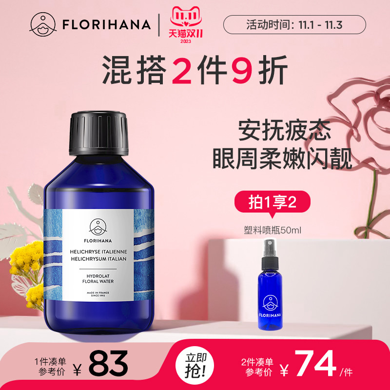 Florihana法国F家意大利蜡菊永久花纯露湿敷水花水补水保湿爽肤水