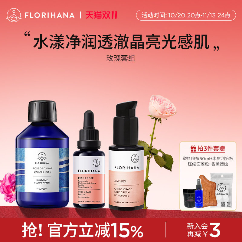 【护肤套组】Florihana洁面水乳套组纯露玫瑰面霜补水保湿套装