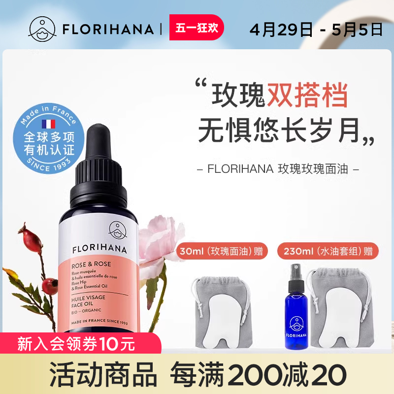 Florihana玫瑰玫瑰精华油