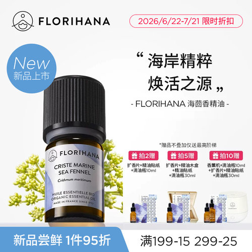 【新品】Florihana法国F家海茴香精油松弛熟龄肌按摩面部护肤香薰
