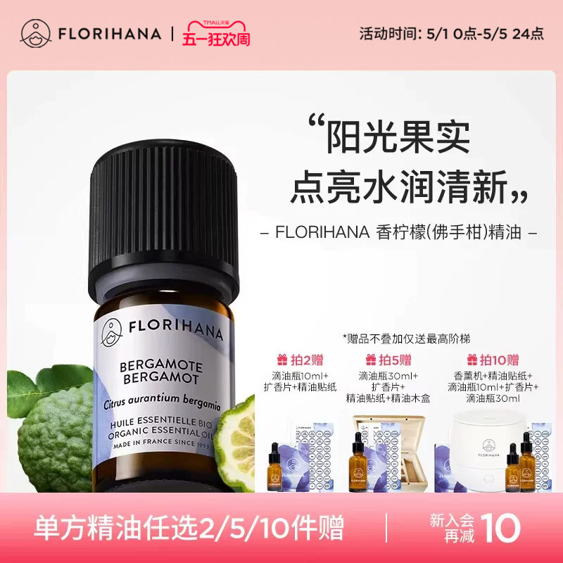 Florihana法国F家香柠檬（佛手柑）精油痘肌放松睡眠按摩香薰精油