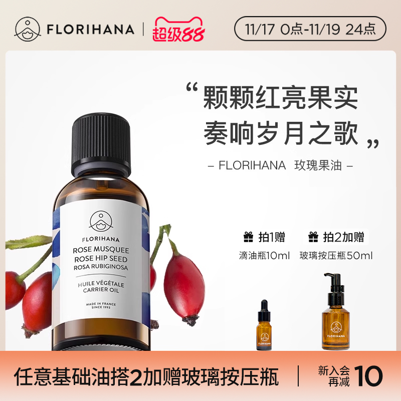 Florihana法国F家锈红蔷薇玫瑰果油保湿滋润肌肤基础油基底植物油