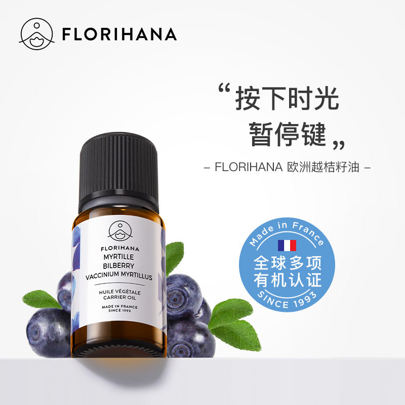 Florihana欧洲越桔籽油卸妆基础油面部精油脸部按摩刮痧以油养肤