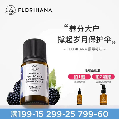 Florihana法国F家黑莓籽油基础油