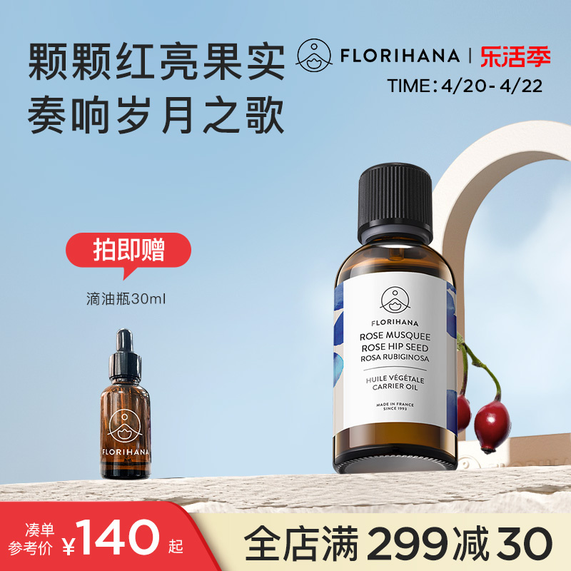 Florihana法国玫瑰果油